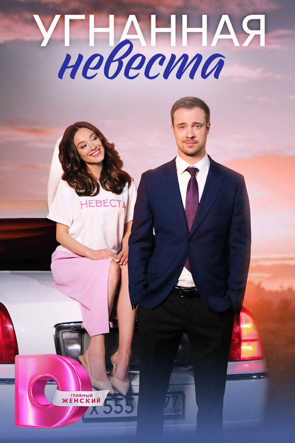 Угнанная невеста - постер сериала